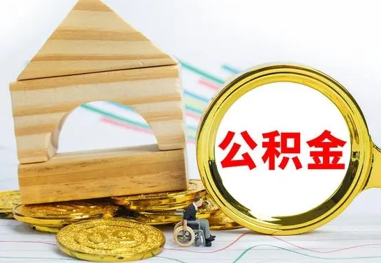 林州退休后公积金如何取出来（退休了住房公积金怎么全部取出来）